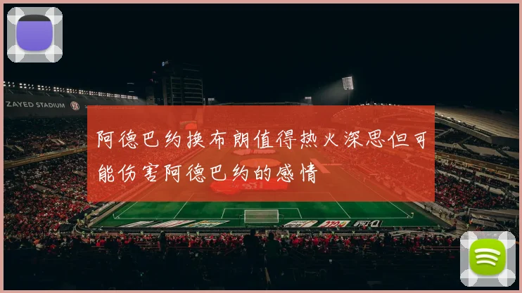 阿德巴约换布朗值得热火深思但可能伤害阿德巴约的感情