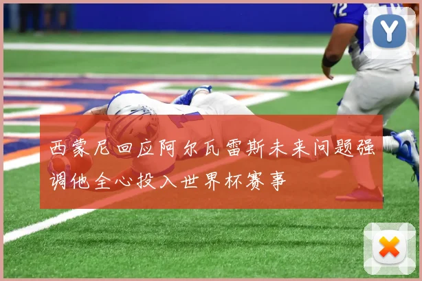 西蒙尼回应阿尔瓦雷斯未来问题强调他全心投入世界杯赛事